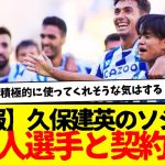 【速報】久保建英のソシエダ、ついに日本人選手と契約へ…