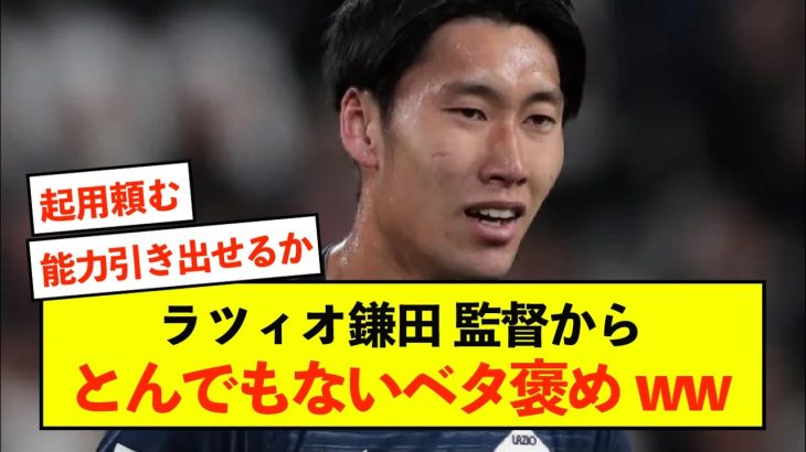 【衝撃】ラツィオ鎌田大地さん、監督と話し込んだことが話題に