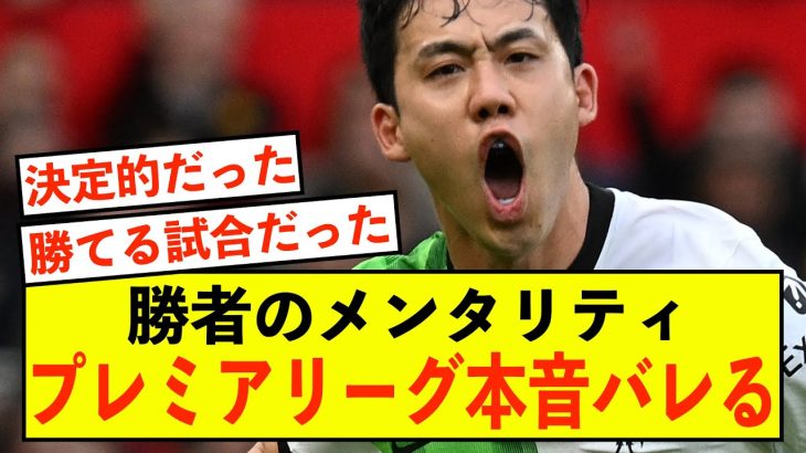 【衝撃】リバプール遠藤航さん、終盤戦の試合の本音がこちら