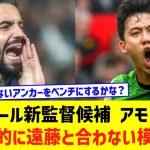 リヴァプールの遠藤航さん…新監督候補のアモリム戦術と合わない模様