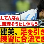 【悲報】ソシエダ久保建英さん、怪我の容態がガチでやばそうな件…