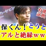 【悲報】久保建英さん今夏でレアルマドリードとは、まさかの完全な絶縁な件…ｗｗｗ