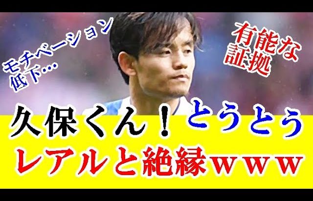 【悲報】久保建英さん今夏でレアルマドリードとは、まさかの完全な絶縁な件…ｗｗｗ