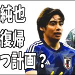 伊東純也　代表復帰の激あつ？激エモ？な計画がヤバすぎる？