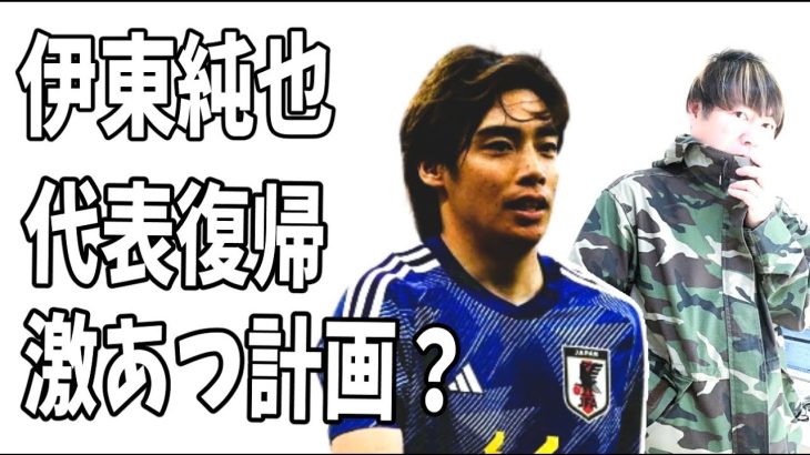 伊東純也　代表復帰の激あつ？激エモ？な計画がヤバすぎる？