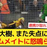 【叱責】橋岡大樹、度重なる失点関与でチームメイトに怒鳴られる…