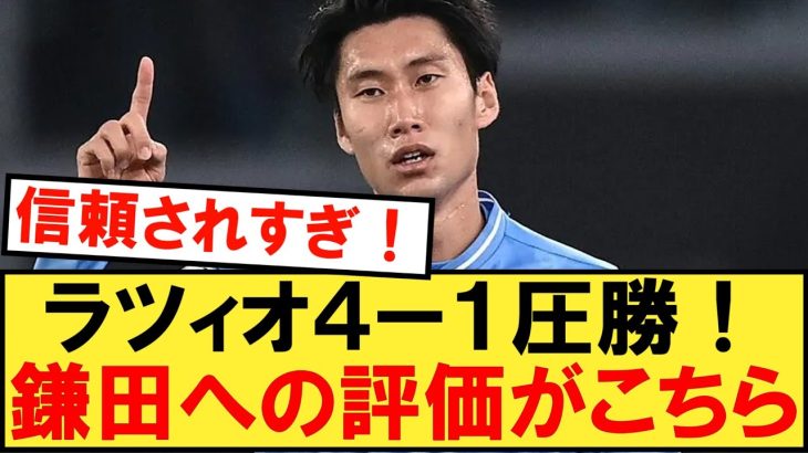 サレルニターナ戦スタメンフル出場の鎌田大地へのみんなの評価がこちら！！！【ラツィオ】【鎌田大地】【サレルニターナ】