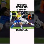 「腕を振り回された」久保建英に関する雑学  #サッカー #雑学 #久保建英