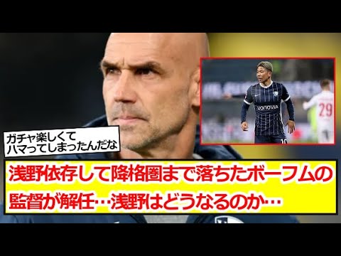 浅野依存して降格圏まで落ちたボーフムの監督が解任…浅野はどうなるのか…