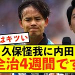 【悲報】ソシエダ久保建英怪我に内田篤人さん、ズバリ診断してしまう