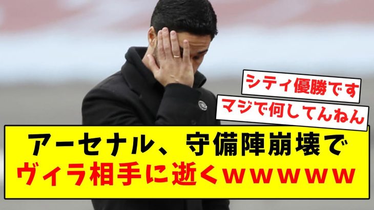 【逝く】アーセナル、守備陣崩壊でまさかのヴィラ相手にシーズンダブルで逝くｗｗｗｗｗｗｗｗｗｗｗｗｗｗｗｗｗｗｗｗｗｗ