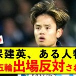 【悲報】久保建英さん、ある人物にパリ五輪出場反対される