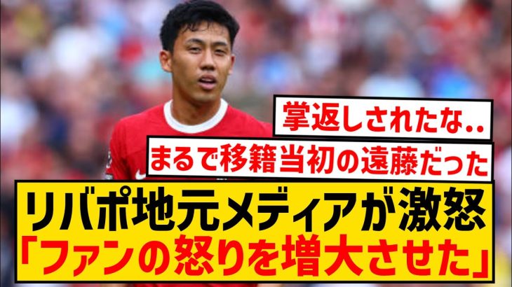 【悲報】リヴァプール遠藤航さん、パレス戦最低評価で地元メディアも大激怒…