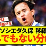 【注目】ソシエダ久保建英さん、重要な分岐点が迫っている模様