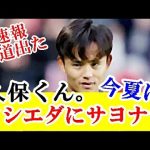 【速報】久保建英、今夏ソシエダを離れること（移籍）が予定されてると報じられた真相はｗｗｗ