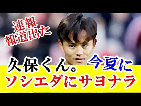 【速報】久保建英、今夏ソシエダを離れること（移籍）が予定されてると報じられた真相はｗｗｗ