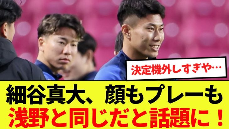 【話題】細谷真大、顔もプレーも浅野と同じだと話題に！！