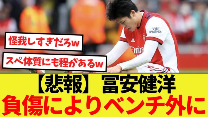 【速報】冨安健洋、またもや負傷してしまいベンチ外に…