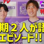 「あのお尻はマジでビビりました」㊙︎エピソード満載!! 大迫敬介と川村拓夢のスペシャル対談（前編）