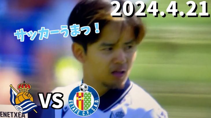 【久保建英】分かりやすっ！解説人にサッカーが上手いと言わせたプレー ヘタフェ戦