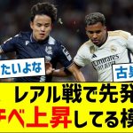 【これはゴールあるな！】久保、レアル戦で先発復帰、モチベ上昇してる模様