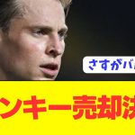 【速報】財政難バルセロナがいよいよガチでデヨングを売却！！！！！！！