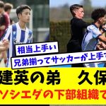 久保建英の弟　久保瑛史レアルソシエダで天才的プレー