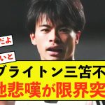 【悲報】ブライトン三笘薫不在に現地の悲観が限界突破してしまう