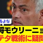 【激論】アーセナルやシティの戦術にモウリーニョが名指しで疑問呈す！！！！