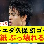 【歓喜】ソシエダ久保建英さん、たとえ負けたとしても現地は大絶賛！