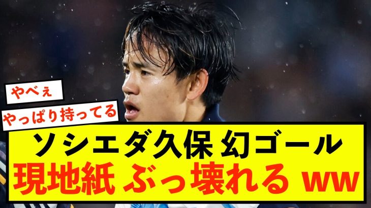 【歓喜】ソシエダ久保建英さん、たとえ負けたとしても現地は大絶賛！