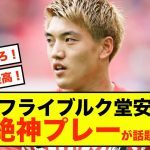 【歓喜】フライブルク堂安律さん、チームを引っ張る存在感！