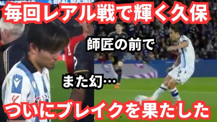 試合前にダビドシルバが降臨したレアルマドリー戦でまたしても幻ゴールの久保建英