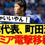 【速報】日本代表、町田浩樹さんプレミアリーグに電撃移籍へ！！！【サッカー】