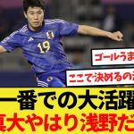 【話題】大一番での大活躍！細谷真大やはり浅野だった！