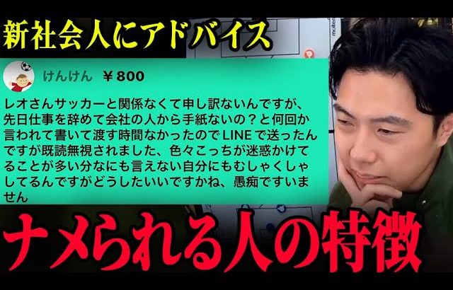 会社でナメられている人の特徴。/仕事を辞めたい人にアドバイス【レオザ切り抜き】