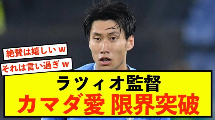 【衝撃】ラツィオ鎌田大地さん、期待以上の活躍で監督がファンになる