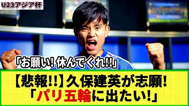 【悲報】久保建英さん 「パリ五輪に出たい！」五輪出場を希望している模様！ネット民「お願いだから休んで！」