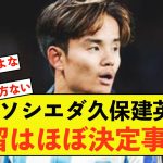 【残留】ソシエダ久保建英さん、元クラブに残ることがほぼ決定