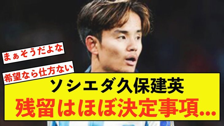 【残留】ソシエダ久保建英さん、元クラブに残ることがほぼ決定