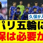 【意外な声が続出】パリ五輪に久保は必要か？