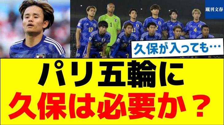 【意外な声が続出】パリ五輪に久保は必要か？