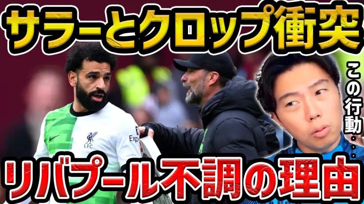 【レオザ】サラーとクロップ衝突が衝突した件について/リヴァプール不調の理由【レオザ切り抜き】