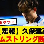 【最悪】久保建英さん、右ハムストリング微細断裂の可能性が浮上…