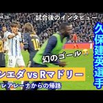 久保建英選手⚽️現地観戦②幻のゴール😭レアル・マドリード戦/モドリッチスタメン/スタジアムから旧市街・新市街のホテルへのアクセス・帰り方（レアレアレーナ/アノエタ)/スペイン🇪🇸サンセバスティアン旅行