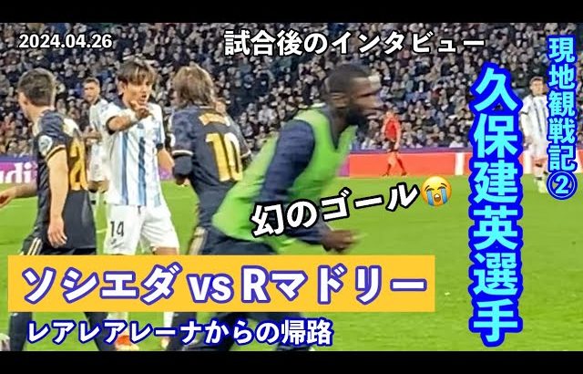 久保建英選手⚽️現地観戦②幻のゴール😭レアル・マドリード戦/モドリッチスタメン/スタジアムから旧市街・新市街のホテルへのアクセス・帰り方（レアレアレーナ/アノエタ)/スペイン🇪🇸サンセバスティアン旅行