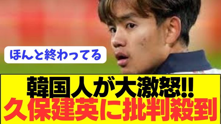 【悲報】ソシエダ久保建英が韓国でとんでもない批判…