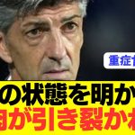 【速報】交代志願のソシエダ久保建英の状態がコチラ…