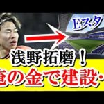 【感動】浅野拓磨、サンフレッチェ広島の新スタジアム「エディオンピースウイング広島」の建設費用に大貢献していた模様…