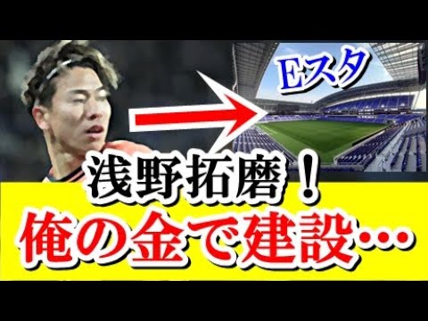 【感動】浅野拓磨、サンフレッチェ広島の新スタジアム「エディオンピースウイング広島」の建設費用に大貢献していた模様…